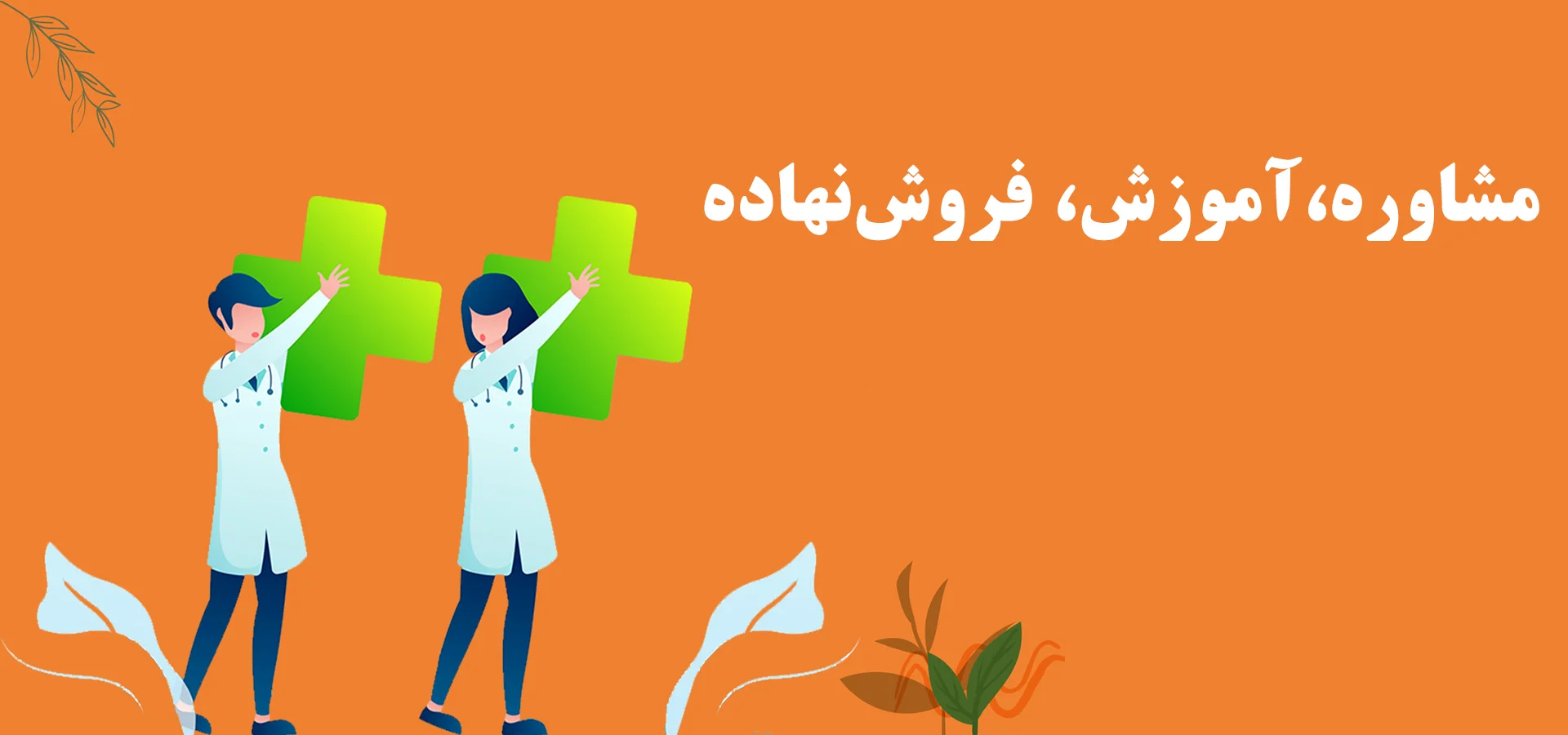 اسلایدر صفحه اصلی دکتر پلنت